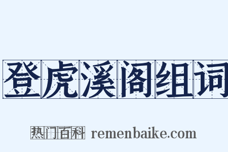 登虎溪阁组词是什么意思的图片